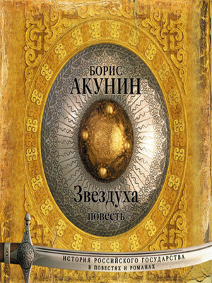 cover image of Звездуха (повесть)